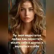 Постер книги Ты мой недостаток любви Как перестать искать себя в других и вернуться к себе