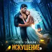 Постер книги Ковен Секвойи. Искушение