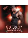 Натализа Кофф - По зову твоей крови