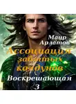 Маир Арлатов - Ассоциация Забытых Колдунов. Воскрешающая – 3