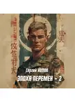 Сергей Котов - Эпоха перемен 2