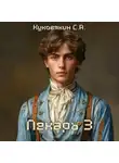Сергей Куковякин - Лекарь 3