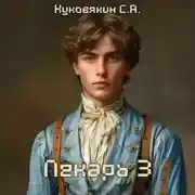 Постер книги Лекарь 3