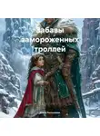 Елена Рассыхаева - Забавы замороженных троллей