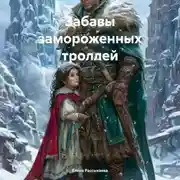 Постер книги Забавы замороженных троллей