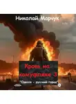 Николай Марчук - Кровь на камуфляже 3