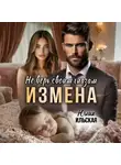 Юлия Ильская - Измена. Не верь своим глазам