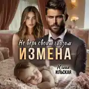 Постер книги Измена. Не верь своим глазам