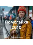 Ирина Мутовчийская - Помогайка 2010