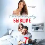 Постер книги Бывшие. Няня по контракту