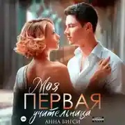 Постер книги Моя первая учительница