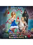 Полина Корн - Леденцовые трости для Карамельки