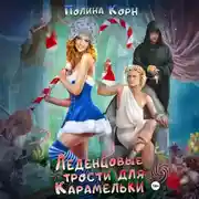 Постер книги Леденцовые трости для Карамельки