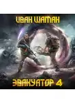 Иван Шаман - Эвакуатор. Книга четвертая