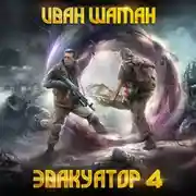 Постер книги Эвакуатор. Книга четвертая