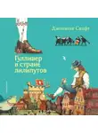 Джонатан Свифт - Гулливер в стране лилипутов