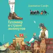 Постер книги Гулливер в стране лилипутов