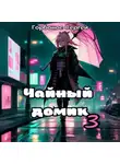 Сергей Горбонос - Чайный домик. Том 3