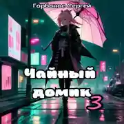 Постер книги Чайный домик. Том 3