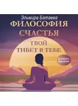 Эльмира Батаева - Философия счастья. Твой Тибет в тебе