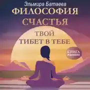 Постер книги Философия счастья. Твой Тибет в тебе