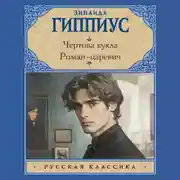 Постер книги Чертова кукла. Роман-царевич