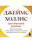 Джеймс Холлис - Внутренний компас. Найти ориентиры, чтобы обрести стойкость в эпоху неопределенности и перемен