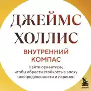 Постер книги Внутренний компас. Найти ориентиры, чтобы обрести стойкость в эпоху неопределенности и перемен