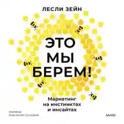 Постер книги Это мы берем! Маркетинг на инстинктах и инсайтах