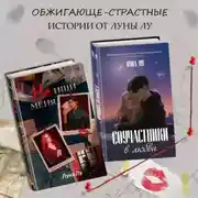 Постер книги Соучастники в любви. Не ищи меня. Комплект из 2 книг