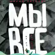 Постер книги Мы все не из картона