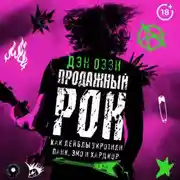 Постер книги Продажный рок. Как лейблы укротили панк, эмо и хардкор