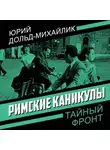 Юрий Дольд-Михайлик - Римские каникулы