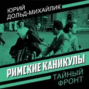 Постер книги Римские каникулы