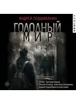 Андрей Подшибякин - Голодный мир