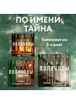 Татьяна Полякова - По имени Тайна: комплект из 3 книг