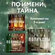 Постер книги По имени Тайна: комплект из 3 книг