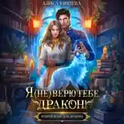 Постер книги Я (не) верю тебе, дракон!