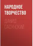 Народное творчество (Фольклор) - Давид Сасунский