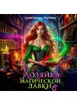 Александра Черчень - Хозяйка магической лавки – 6