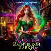 Постер книги Хозяйка магической лавки – 6