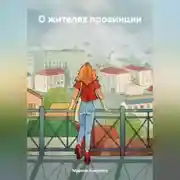 Постер книги О жителях провинции