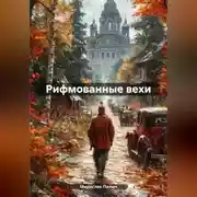 Постер книги Рифмованные вехи