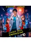 Виктор Молотов - Спасите меня, Кацураги-сан! Том 10