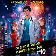 Постер книги Спасите меня, Кацураги-сан! Том 10