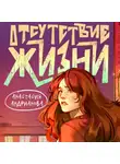 Анастасия Андрианова - Отсутствие жизни