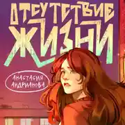Постер книги Отсутствие жизни