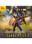 Михаил Атаманов - Забаненный-3