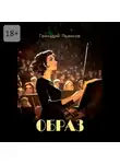 Геннадий Пьянков - Образ. Роман