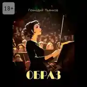 Постер книги Образ. Роман